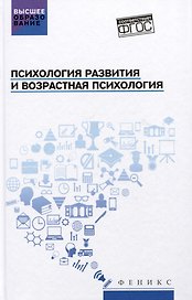 Психология развития и возрастная психология: Учебное пособие