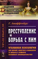 Преступление и борьба с ним: Уголовная психология для врачей… (АкФундИсл-ИстПрава) (м) (3 изд.) Ашаф