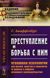 Преступление и борьба с ним: Уголовная психология для врачей… (АкФундИсл-ИстПрава) (м) (3 изд.) Ашаф