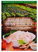 Квашеная капуста, луковая шелуха, хрен. Простые и доступные рецепты здоровья и красоты - 0
