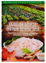 Квашеная капуста, луковая шелуха, хрен. Простые и доступные рецепты здоровья и красоты
