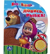 Маша и Медведь. Ловись, Рыбка. (1 Кнопка с Песенкой)
