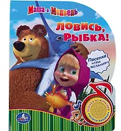 Маша и Медведь. Ловись, Рыбка. (1 Кнопка с Песенкой)
