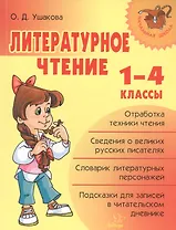 Литературное чтение 1-4 классы