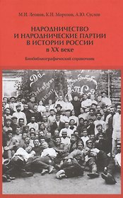 Народничество и народнические партии в истории России в 20 в. (Леонов)