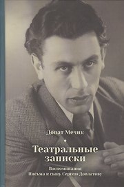 Театральные записки. Воспоминания. Письма к сыну Сергею Довлатову