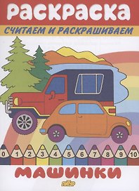 Раскраска Машинки
