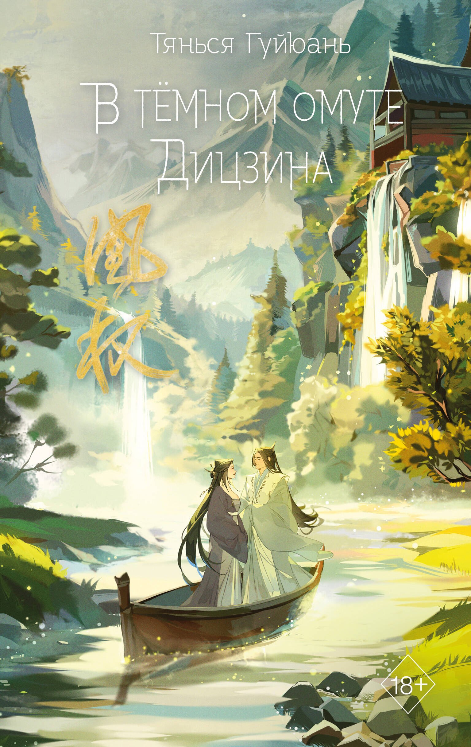 

В тёмном омуте Дицзина (#4)