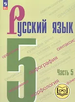 Русский язык. 5 класс. Учебное пособие. В пяти частях. Часть 5 (для слабовидящих обучающихся). ФГОС 2021