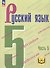 Русский язык. 5 класс. Учебное пособие. В пяти частях. Часть 5 (для слабовидящих обучающихся). ФГОС 2021 - 0