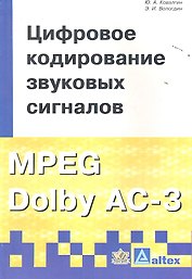 Цифровое кодирование звуковых сигналов