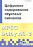 Цифровое кодирование звуковых сигналов - 0