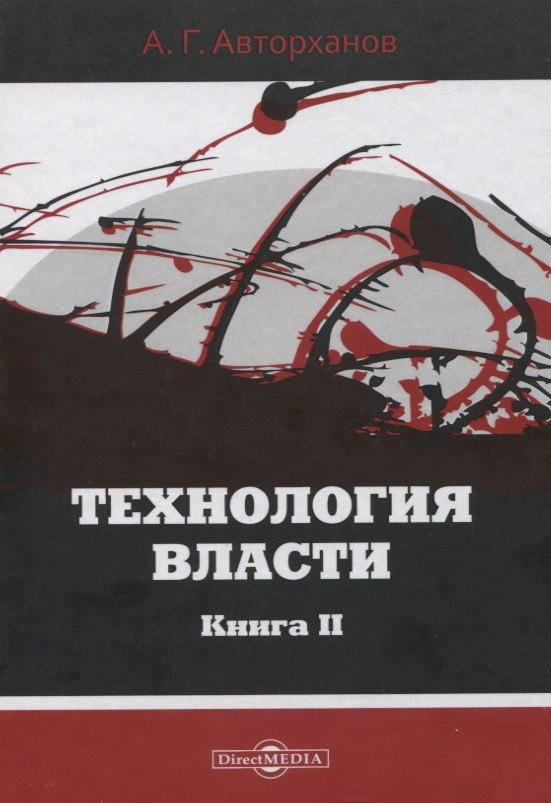 

Технология власти книга II