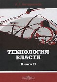 Технология власти книга II - 0