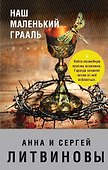 Наш маленький Грааль : роман - 0