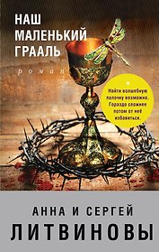 Наш маленький Грааль : роман