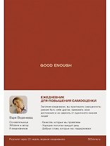 Ежедневники Веденеевой. Good enough: Работа над самоценностью