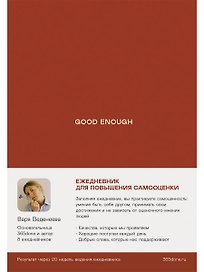 Ежедневники Веденеевой. Good enough: Работа над самоценностью