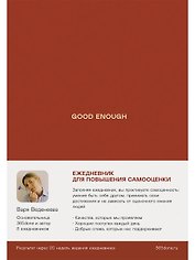 Ежедневники Веденеевой. Good enough: Работа над самоценностью