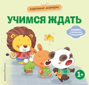 Хорошие манеры. Учимся ждать