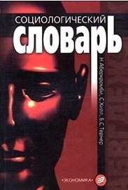 Социологический словарь