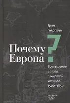 Почему Европа? Возвышение Запада в мировой истории, 1500-1850