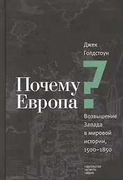 Почему Европа? Возвышение Запада в мировой истории, 1500-1850