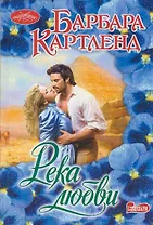 Река любви : роман