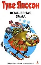 Волшебная зима