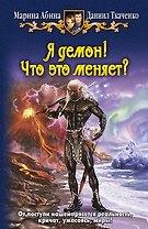 Я демон! Что это меняет?: Фантастический роман.
