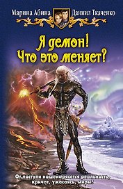 Я демон! Что это меняет?: Фантастический роман.