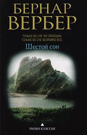 Шестой сон