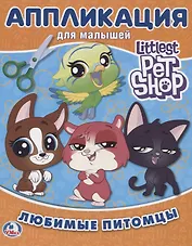 Любимые питомцы. Пет шоп (аппликация для малышей а5)