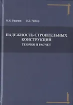 Надежность строительных конструкций. Теория и расчет