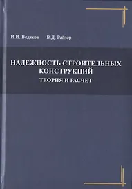 Надежность строительных конструкций. Теория и расчет