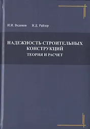 Надежность строительных конструкций. Теория и расчет