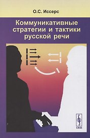 Коммуникативные стратегии и тактики русской речи
