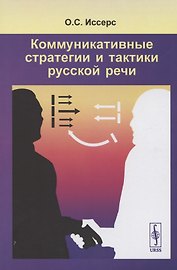Коммуникативные стратегии и тактики русской речи