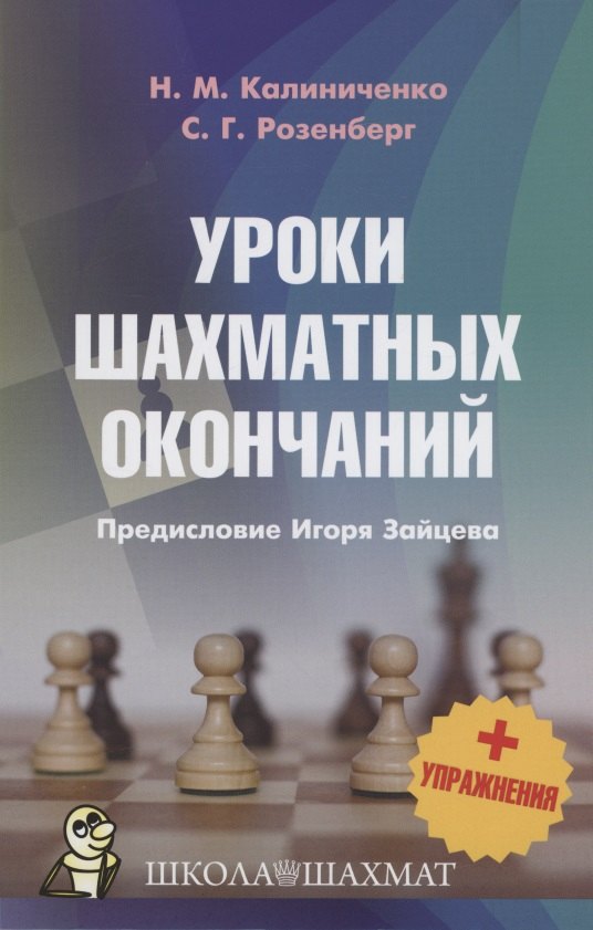 

Уроки шахматных окончаний + упражнения