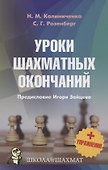 Уроки шахматных окончаний + упражнения - 0