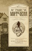 Когда я в последний раз умирала - 0