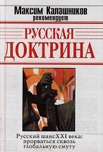 Русская доктрина ( Русский шанс XXI века: прорваться сквозь глобальную смуту)