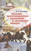 Русские простонародные праздники и суеверные обряды - 0