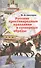 Русские простонародные праздники и суеверные обряды - 0
