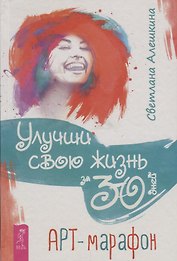 Улучши свою жизнь за 30 дней. Арт-марафон