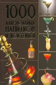 1000 алкогольных напитков и коктейлей