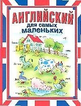 Д/самых маленьких.Английский н