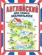 Д/самых маленьких.Английский н