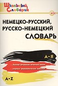 Немецко-русский, русско-немецкий словарь - 1