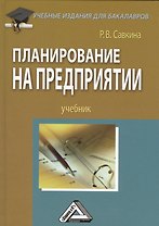 Планирование на предприятии: Учебник для бакалавров, 2-е изд., перераб.(изд:2)